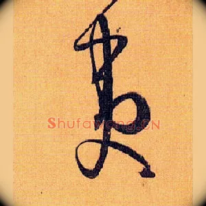 夷