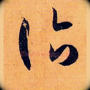 诣