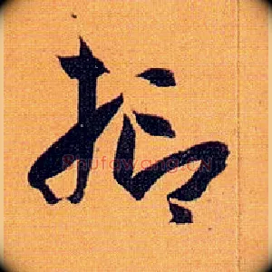 抑