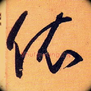 依