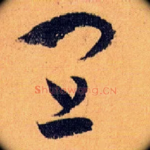 宜