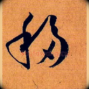 移
