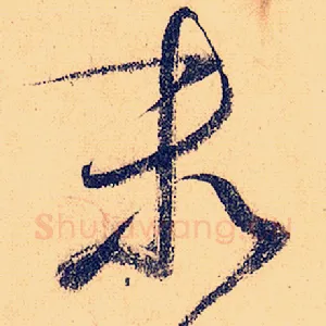末