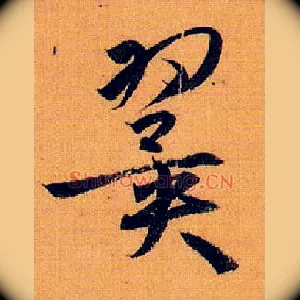 翼