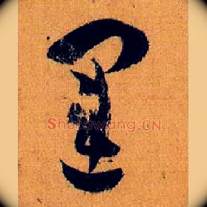 运