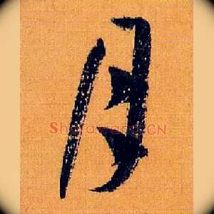月