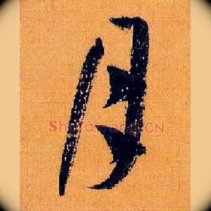 月