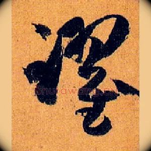 跃