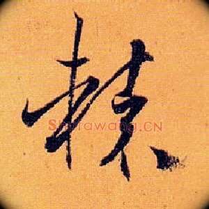 辕