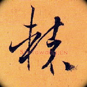 辕