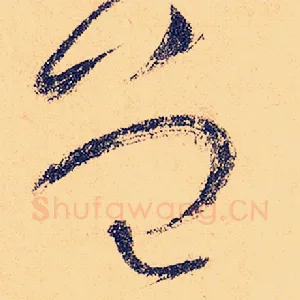 曾