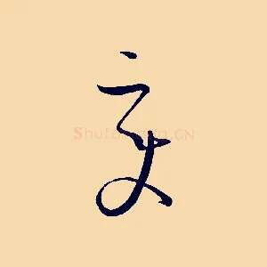 變