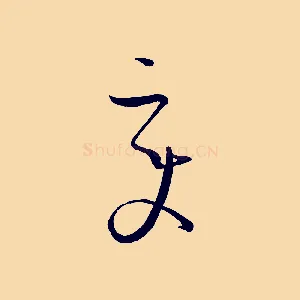 變