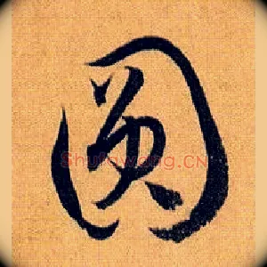 圓