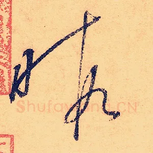 暇