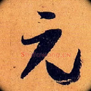 元
