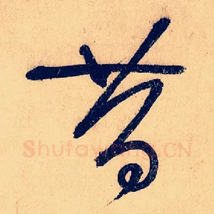 昔