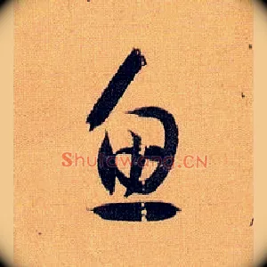 鱼