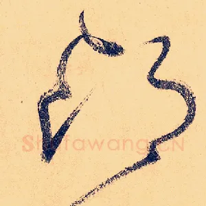 昂