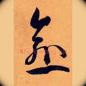 愈