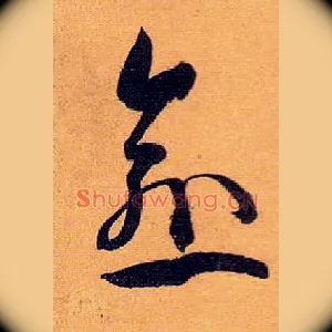 愈
