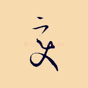 變