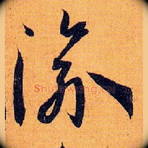 渝