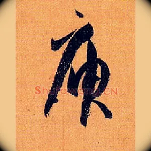 庾