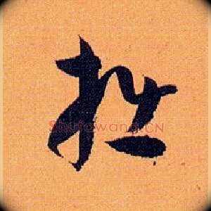 拙