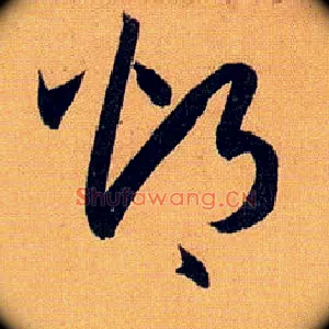 灼