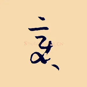 變