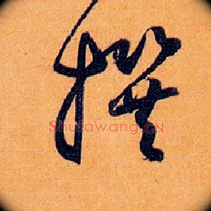 撰