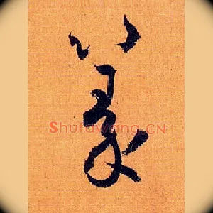 篆