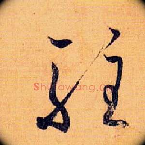 驻