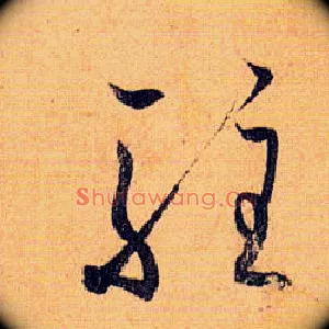 驻