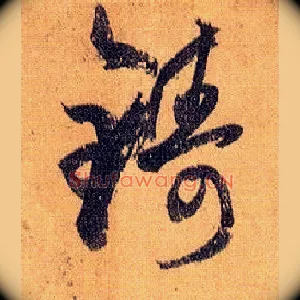 铸