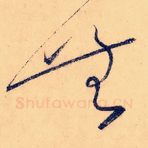 无