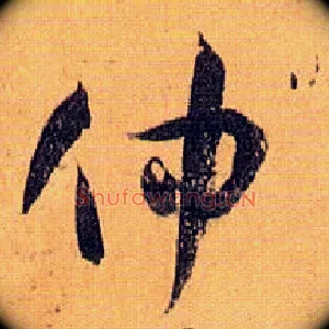 仲