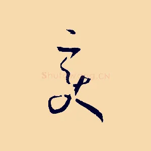 變