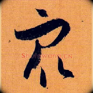 众