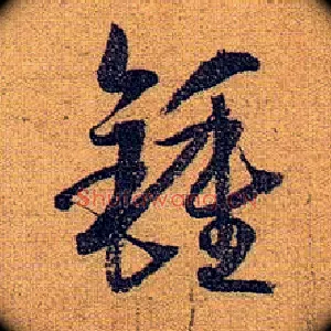 钟