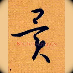 异