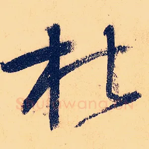 杜