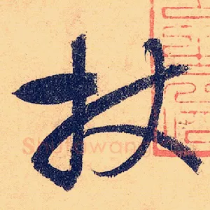 杖
