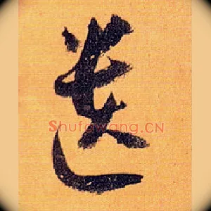 遗