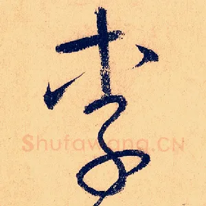 李