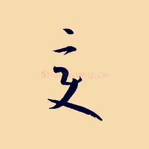 變