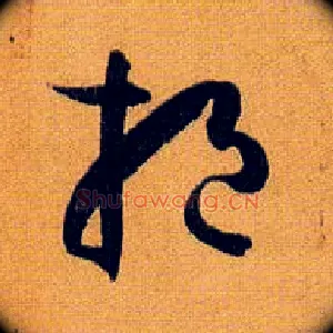 挹