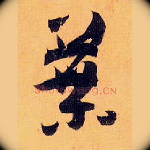 叶