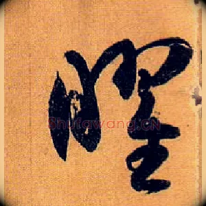 曜